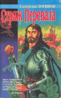Книга Логинов С. Страж Перевала, 11-8453, Баград.рф